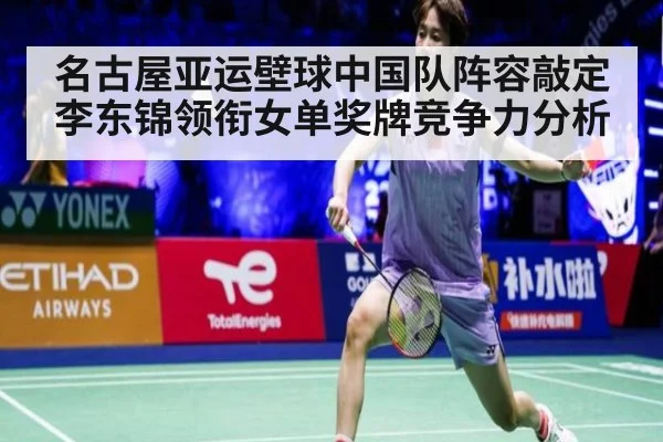 名古屋亚运壁球中国队阵容敲定 李东锦领衔女单奖牌竞争力分析