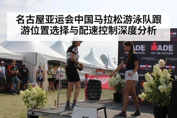名古屋亚运会中国马拉松游泳队跟游位置选择与配速控制深度分析
