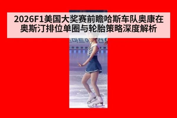 2026F1美国大奖赛前瞻哈斯车队奥康在奥斯汀排位单圈与轮胎策略深度解析