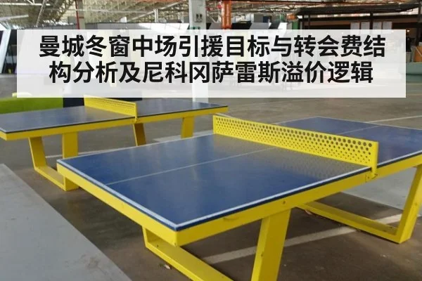 曼城冬窗中场引援目标与转会费结构分析及尼科冈萨雷斯溢价逻辑